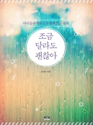 cover image of 조금 달라도 괜찮아